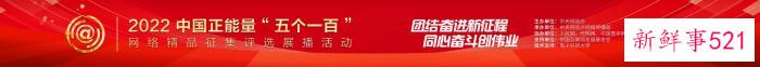 “五个一百”：让正能量成为网络上的“大流量”