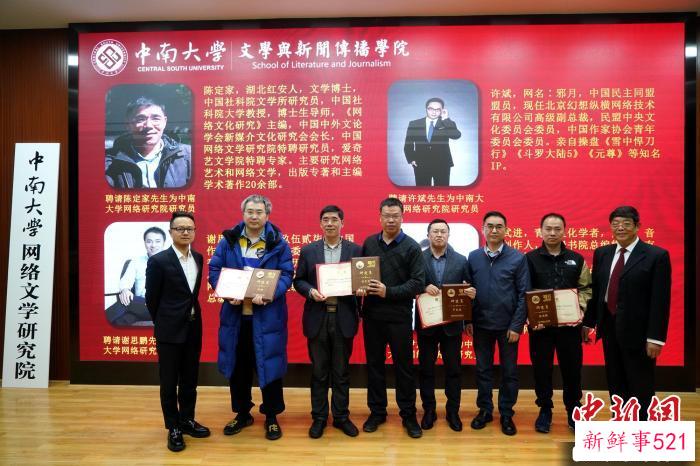 中南大学网络文学研究院向陈定家、许斌、谢思鹏、尹武进颁发研究员聘任证书。　曹修禺 摄