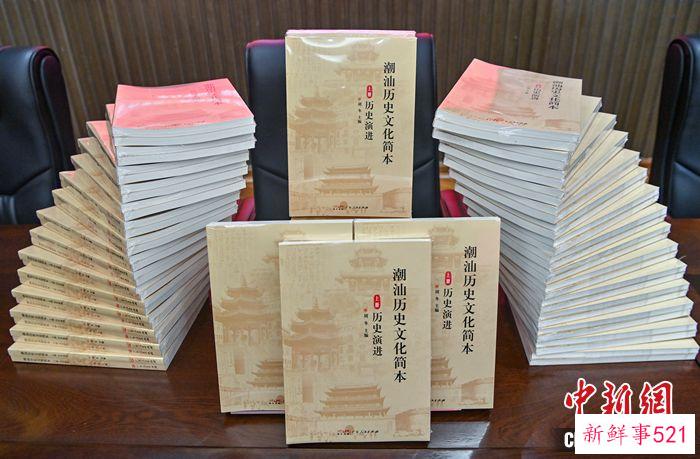 《潮汕历史文化简本》在汕头首发