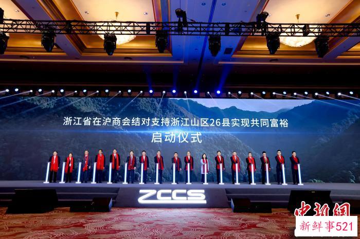 浙江省在沪商会结对支持浙江山区26县实现共同富裕启动仪式 上海市浙江商会供图