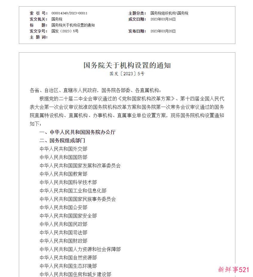 国务院关于机构设置的通知