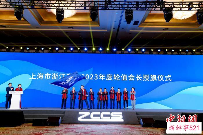 上海市浙江商会2023年度轮值会长授旗仪式 上海市浙江商会供图