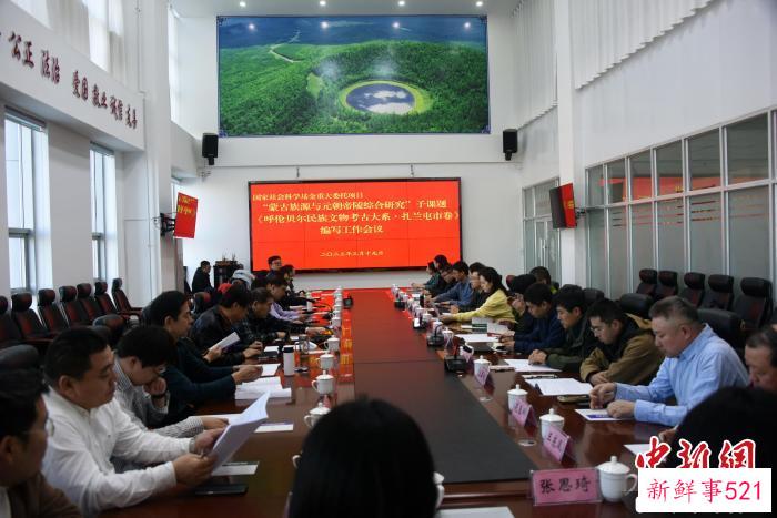 《呼伦贝尔民族文物考古大系·扎兰屯市卷》编写工作会议会场 。　记者 孙自法 摄