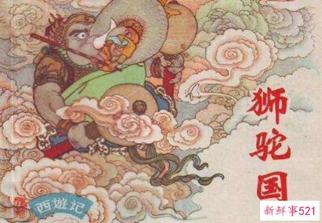 狮驼国有多恐怖？孙悟空为什么不敢看？