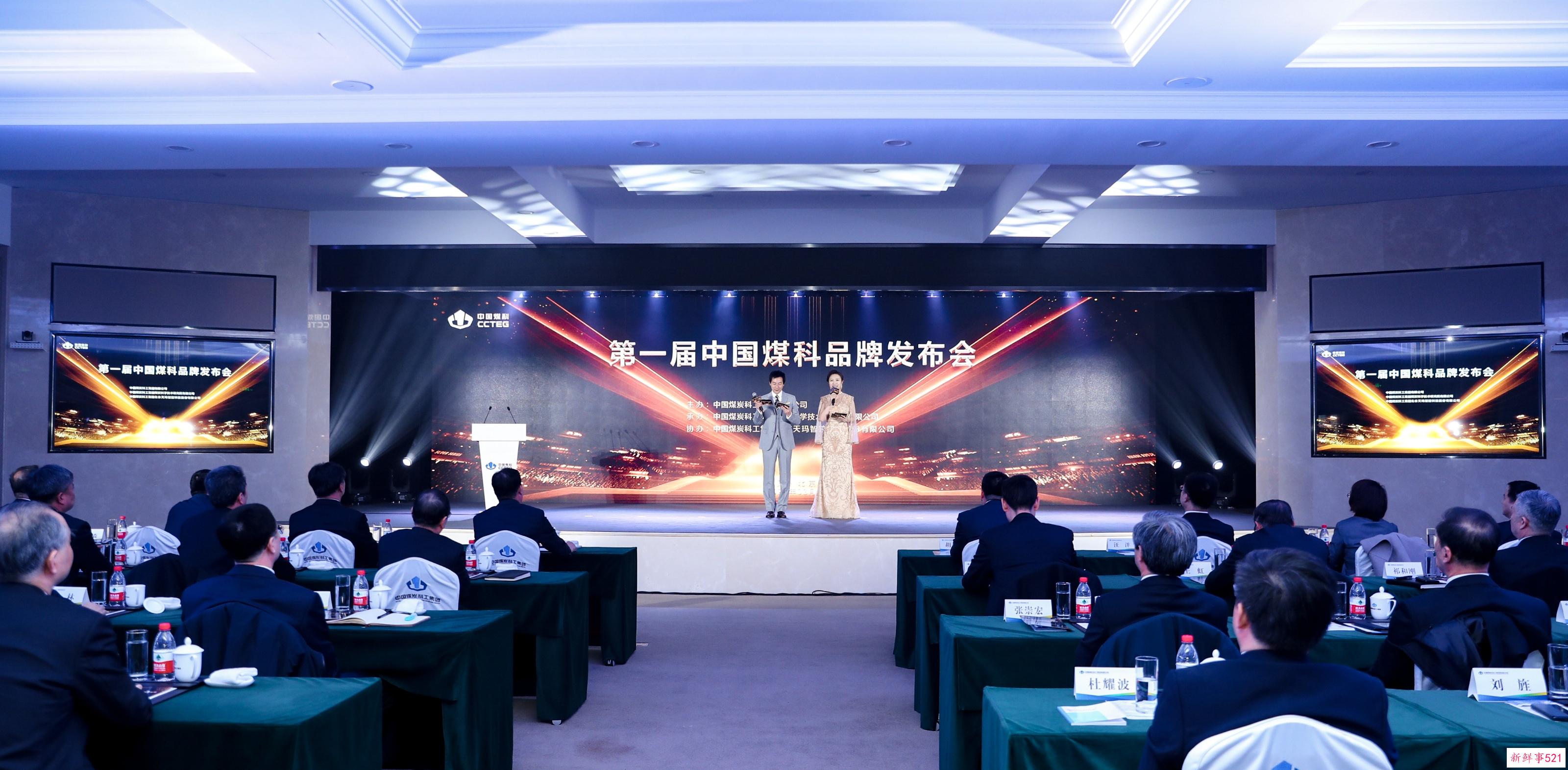 第一届中国煤科品牌发布会举行 四大类20项明星品牌正式发布