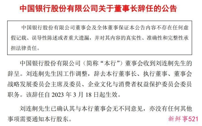 中国银行：刘连舸辞去董事长等职务