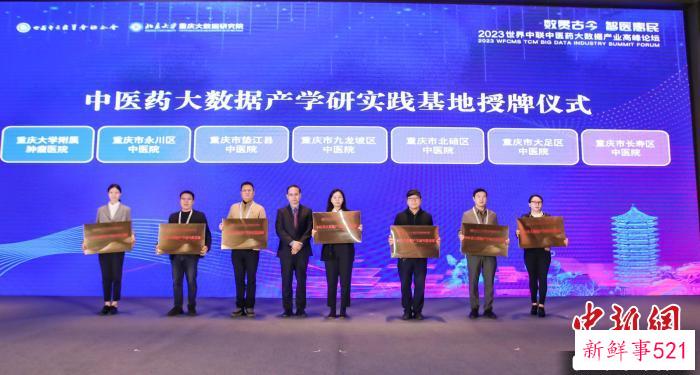 图为“中医药大数据产学研实践基地”授牌仪式。　北京大学重庆大数据研究院供图