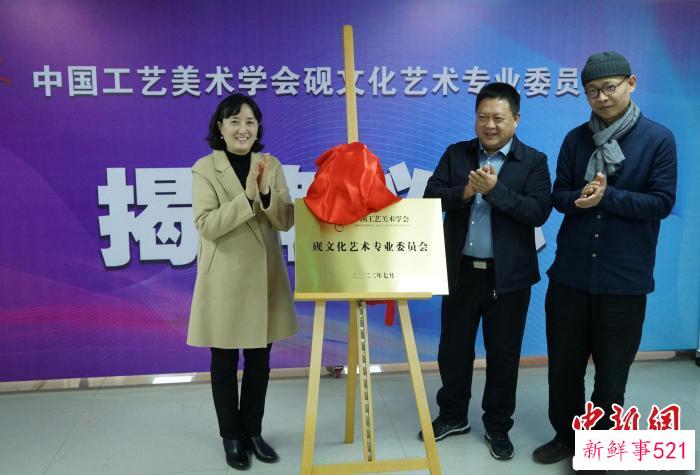 中国工艺美术学会砚文化艺术专业委员会成立揭牌仪式。　潘旭临 摄