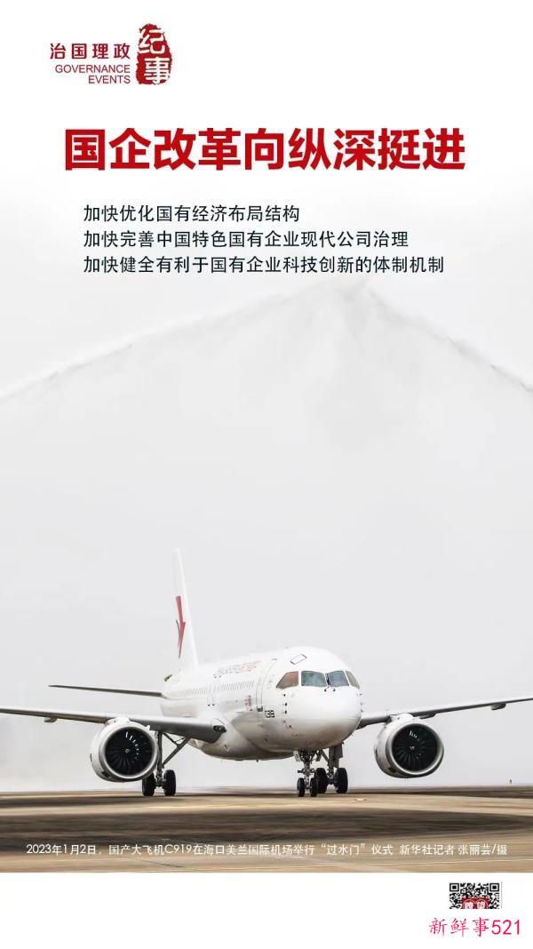 瞭望·治国理政纪事｜国企改革向纵深挺进