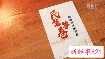 民生答卷！换种方式带你看