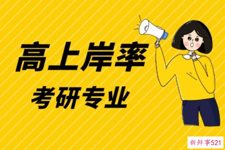 考研哪些专业容易上岸，考研最好上岸专业推荐