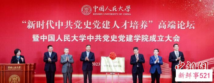 “新时代中共党史党建人才培养”高端论坛暨中国人民大学中共党史党建学院成立大会。　主办方供图