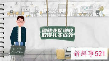 民生答卷！换种方式带你看