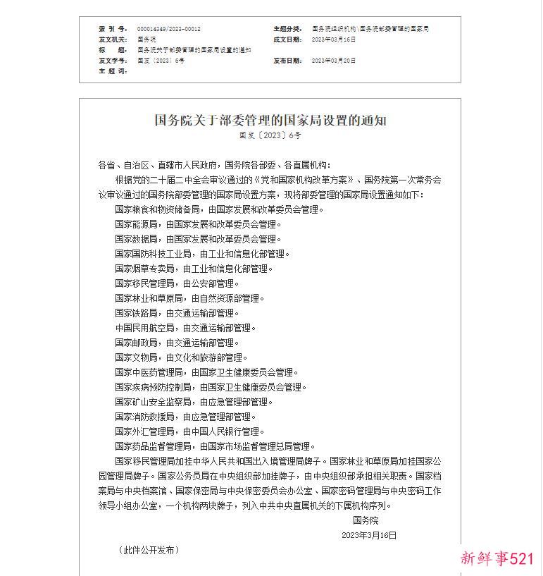国务院关于部委管理的国家局设置的通知