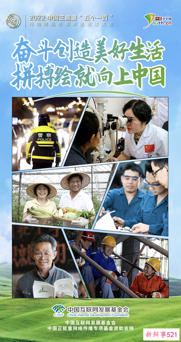 五个一百:奋斗创造美好生活 拼搏绘就向上中国