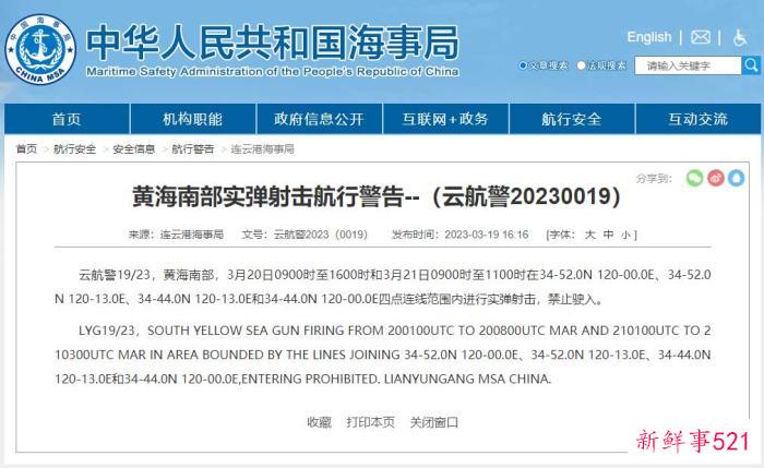 航行警告！黄海南部部分海域进行实弹射击