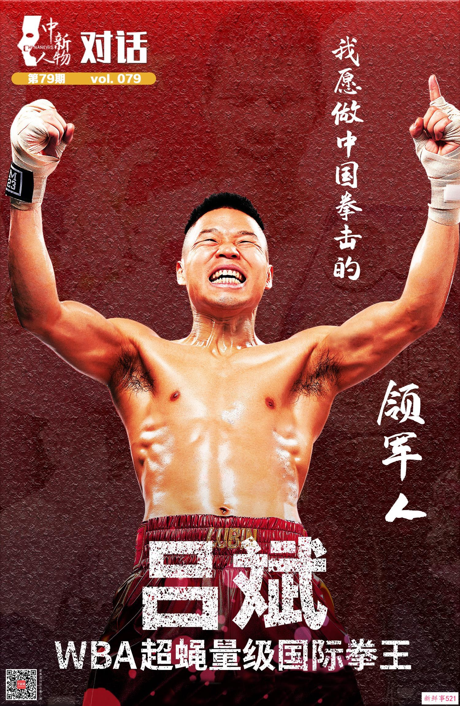 中新人物丨被“偷”走奥运梦想后，他在家乡拿到金腰带