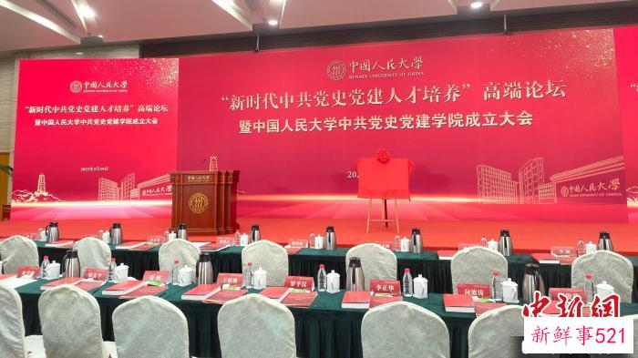 “新时代中共党史党建人才培养”高端论坛暨中国人民大学中共党史党建学院成立大会。　谢雁冰 摄