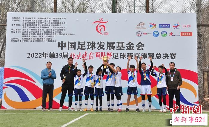 第39届“百队杯”落下帷幕，京津冀融合成新突破