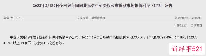 3月LPR报价出炉：1年期3.65% 5年期以上4.3%