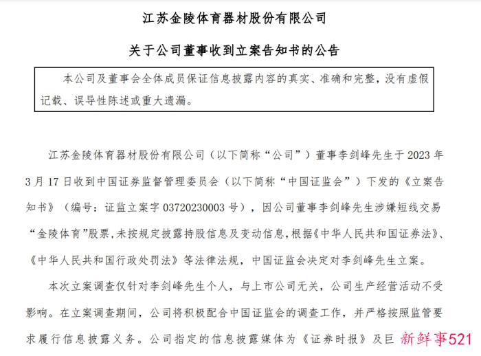 涉嫌短线交易，金陵体育董事李剑峰被证监会立案