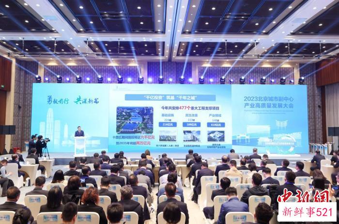 图为发布北京城市副中心“千亿投资重大项目”。　记者 贾天勇 摄