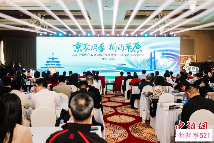 “京蒙携手 相约草原” 2023呼伦贝尔春夏文旅产品推介会举行