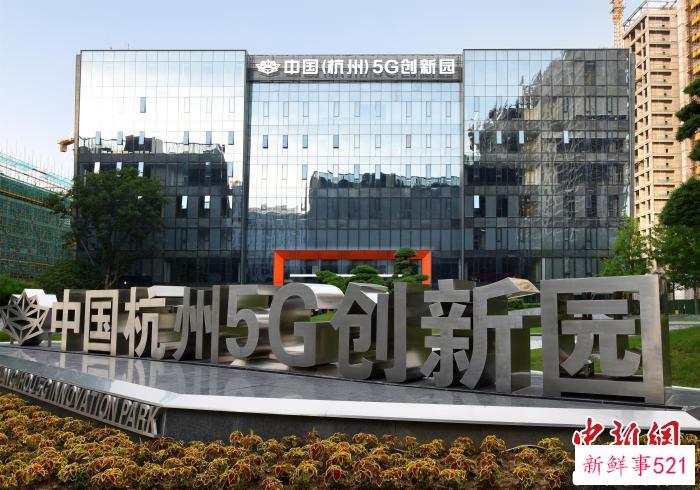 位于杭州的中国(杭州)5G创新园。　孙满定 摄