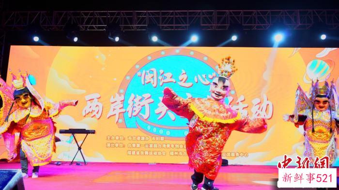 图为“闽江之心”两岸街头文艺活动现场 颜伟雄 摄