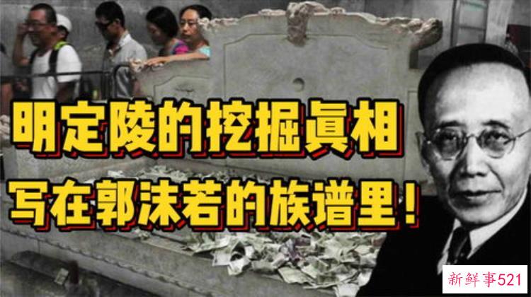 郭沫若为何坚持要挖明皇陵「郭沫若为何执意要打开定陵最悲剧的一次考古毁坏了多少文物」