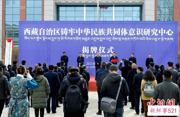 西藏自治区铸牢中华民族共同体意识研究中心揭牌成立