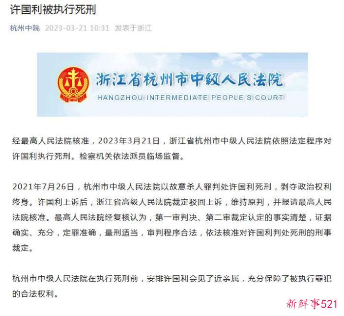 “杭州杀妻案”凶手许国利被执行死刑_0