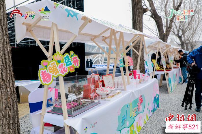 图为活动现场的市集展示。　北京市文旅局供图