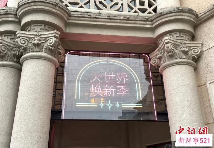 百年大世界迎来焕新 郑莹莹 摄