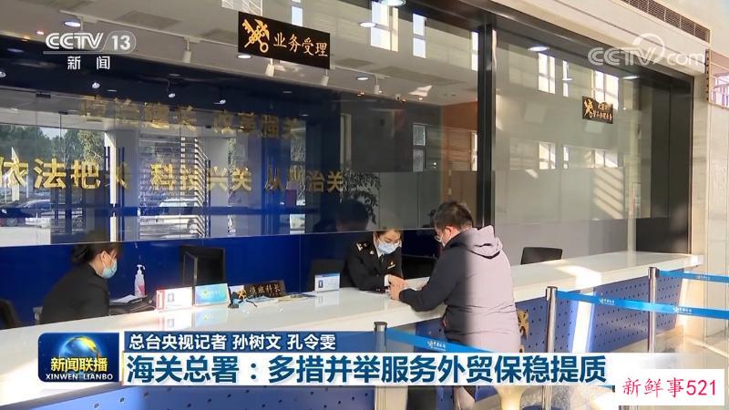【权威部门话开局】海关总署:多措并举服务外贸保稳提质
