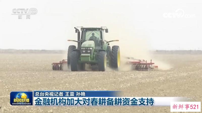 金融机构加大对春耕备耕资金支持