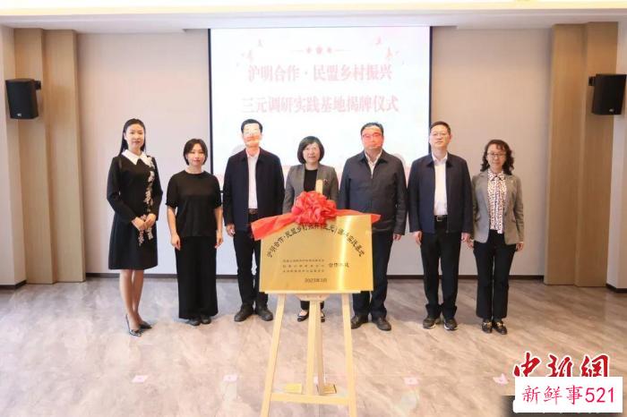 “沪明合作-民盟乡村振兴(三元)调研实践基地”揭牌仪式。　上海民盟供图
