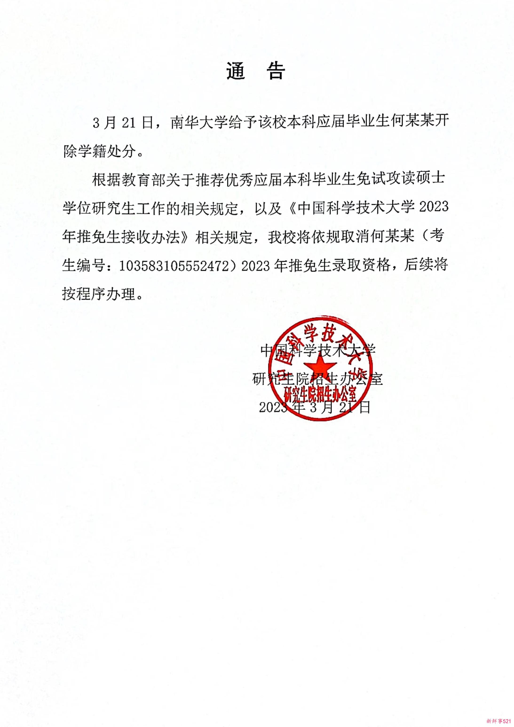 中科大取消何某某推免生录取资格