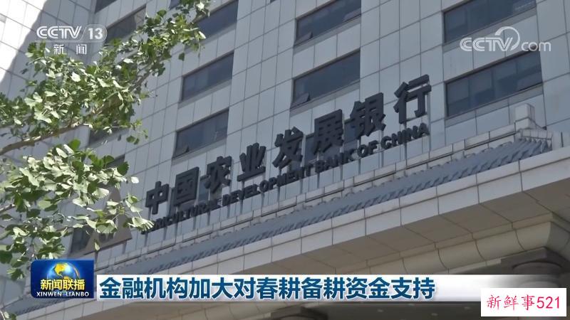 金融机构加大对春耕备耕资金支持