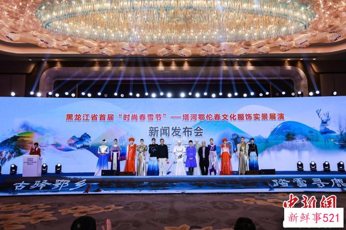 黑龙江省首届“时尚春雪节”塔河鄂伦春服饰实景展演活动在现场进行新闻发布 黑龙江省文化和旅游厅供图