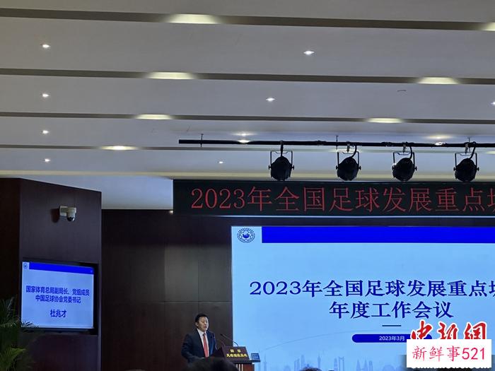 杜兆才：把足球工作重心转移到青少年足球