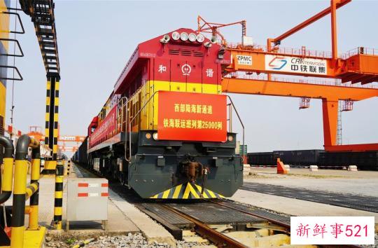 25000列！西部陆海新通道海铁联运班列开行数量新突破