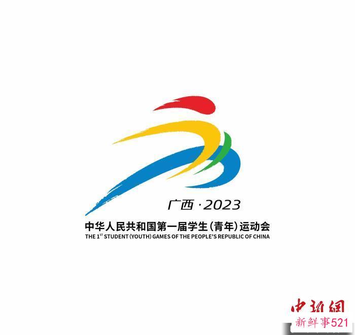 第一届全国学生（青年）运动会会徽、吉祥物发布
