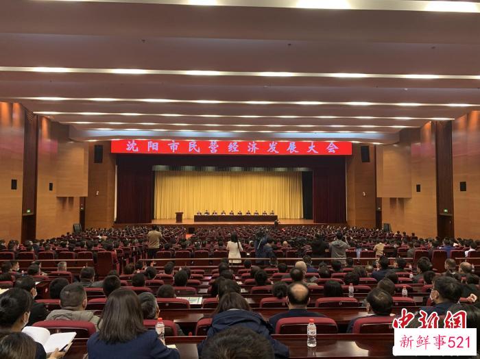 沈阳市民营经济发展大会现场。　新民市委宣传部 摄