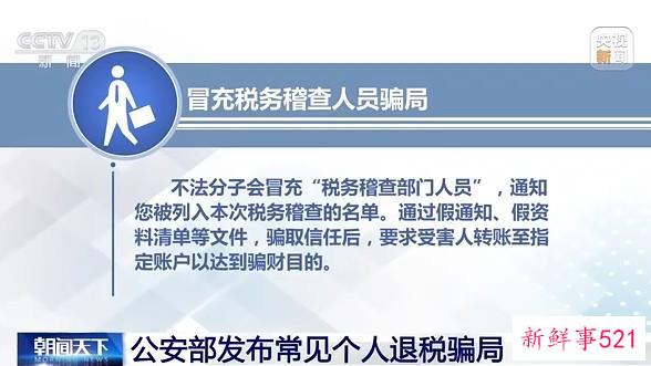 公安部发布常见个人退税骗局 遇到这些情况要当心