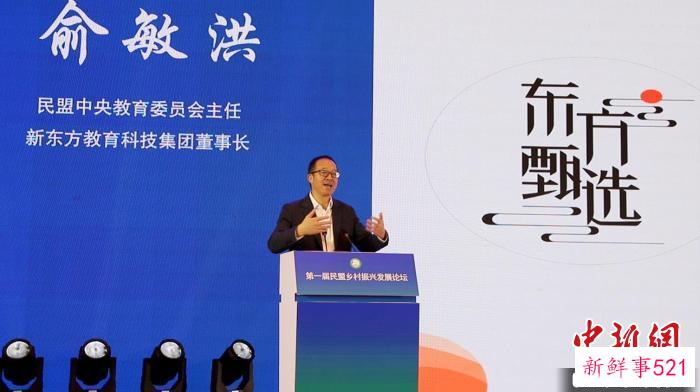 民盟中央教育委员会主任、新东方教育科技集团董事长俞敏洪进行主旨演讲。　刘国强 摄