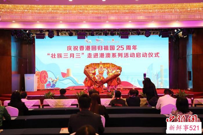 图为“壮族三月三”走进港澳系列活动启动仪式现场。　广西海外联谊会供图