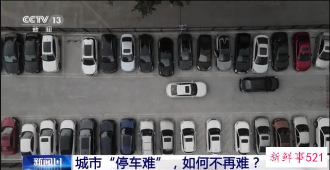 办事10分钟、停车1小时，城市“停车难”如何缓解