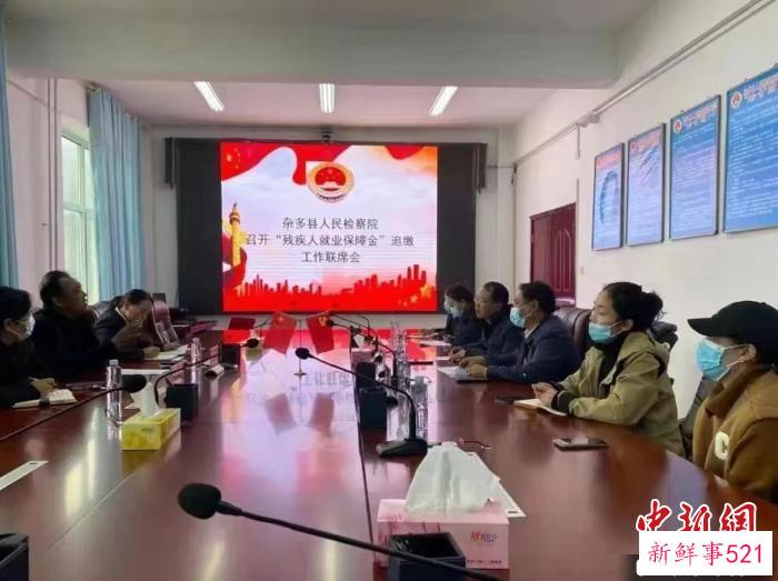图为杂多县人民检察院召开残疾人保障金追缴工作联席会。　青海省人民检察院供图