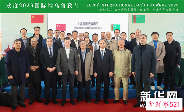 2023国际纳乌鲁孜节暨中土青年友谊马场揭牌仪式在京举行